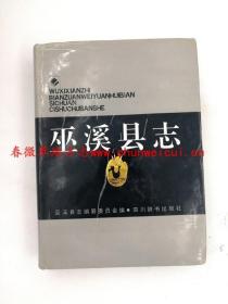 巫溪县志 四川辞书出版社 1993版 正版 现货