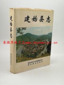 建始县志 湖北辞书出版社 1994版 正版 现货