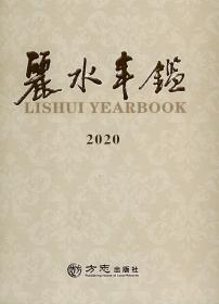 丽水年鉴2020 方志出版社 正版