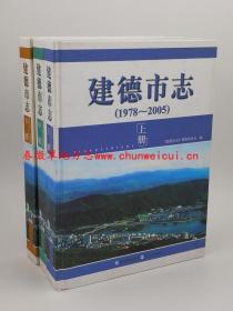 建德市志 上中下 浙江人民出版社 2010版 正版 现货