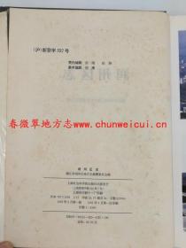 润州区志 上海社会科学院出版社 1995版 正版 现货
