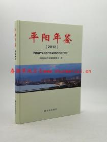 平阳年鉴2012 方志出版社 正版 现货