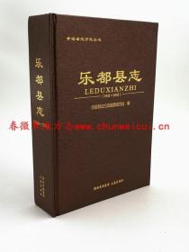 乐都县志 1986-2005 三秦出版社 2012版 正版 现货