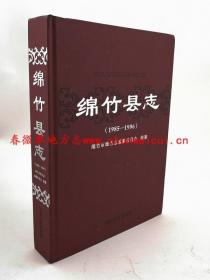 绵竹县志 1985-1996 中国文史出版社 2007版 正版 现货