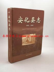 安化县志1986-2000 方志出版社 2005版 正版 现货