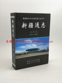 新疆通志 外贸志 1991-2005 新疆人民出版社 2014版 正版 现货