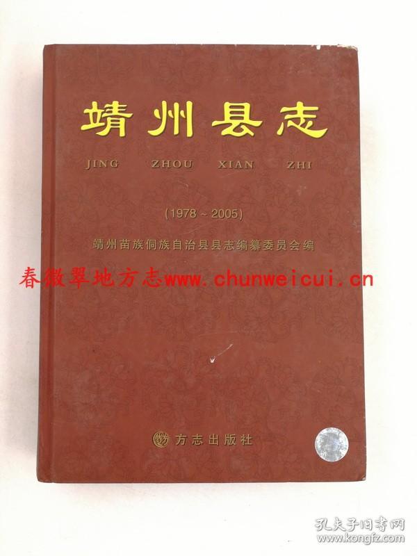 靖州县志1978-2005 方志出版社 2010版 正版 现货