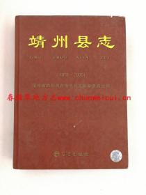 靖州县志1978-2005 方志出版社 2010版 正版 现货