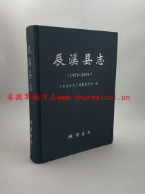 辰溪县志1978-2005 线装书局 2012版 正版 现货