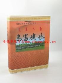 乌审旗志 内蒙古人民出版社 2001版 正版 现货