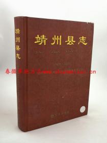 靖州县志1978-2005 方志出版社 2010版 正版 现货