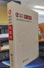 北京市朝阳区地名志 方志出版社 2021版 正版
