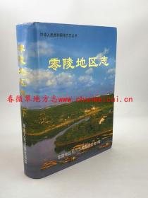 零陵地区志 上下册二本全 湖南人民出版社 2001版 正版 现货