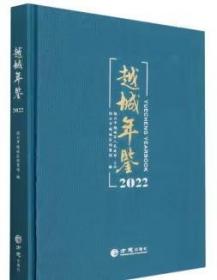 越城年鉴2022 方志出版社 正版