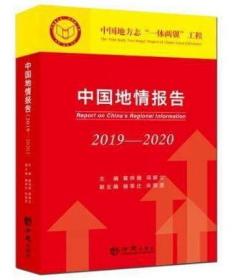 中国地情报告2019-2020 方志出版社 正版