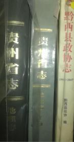 贵州省志 地理志 上 平装 贵州人民出版社 1985版 正版 现货