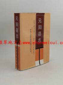元阳县志 贵州民族出版社 1990版 正版 现货