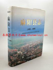 麻阳县志1978-2005 中州古籍出版社 2008版 正版 现货