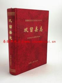 巩留县志 新疆人民出版社 2005版 正版 现货