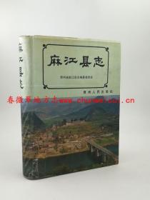 麻江县志 贵州人民出版社 1992版 正版 现货