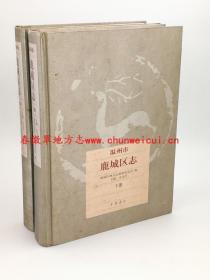 温州市鹿城区志 上下二册全 中华书局 2010版 正版 现货