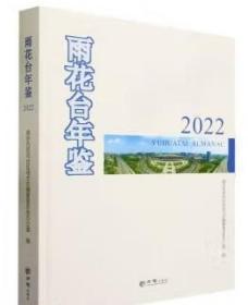 雨花台年鉴2022 方志出版社 正版