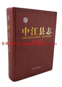 中江县志 1986-2006 方志出版社 2012版 正版 现货