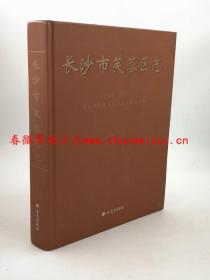 长沙市芙蓉区志1988-2003 方志出版社 2008版 正版 现货