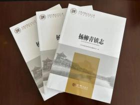 中国名镇志丛书-杨柳青镇志 方志出版社 2022版 正版