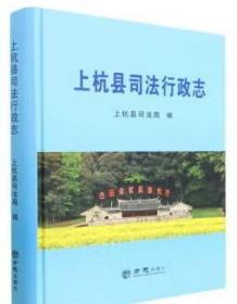 上杭县司法行政志 方志出版社 2022版 正版