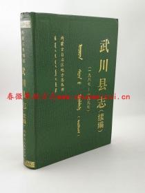 武川县志 续编 内蒙古人民出版社 1998版 正版 现货