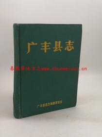 广丰县志 广丰县志编委会 1988版 正版 现货