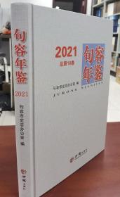 句容年鉴2021 方志出版社 正版