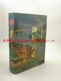 浏阳县志 中国城市出版社 1994版 正版 现货