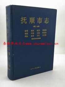 抚顺市志 第三-五卷 辽宁人民出版社 1999版 正版 现货