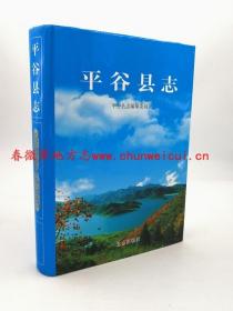 平谷县志 北京出版社 2001版 正版 现货