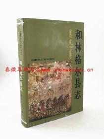 和林格尔县志 内蒙古人民出版社 1993版 正版 现货