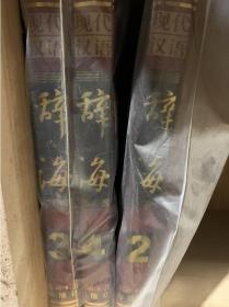 现代汉语辞海 光明日报出版社 2002版 正版 现货 仅存2、3、4册（扉页有签名）