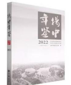 扬中年鉴2022 方志出版社 正版