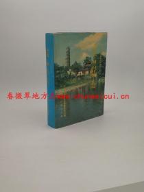 蓝山县志 中国社会出版社 1995版 正版 现货
