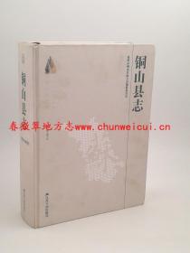 铜山县志 1978--2010 江苏人民出版社 2014版 正版 现货