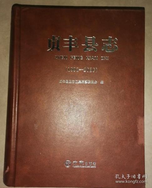 贞丰县志1991-2010 方志出版社 2019版 正版