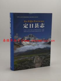 定日县志 中国藏学出版社 2013版 正版 现货