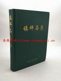 镇坪县志 陕西人民出版社 2004版 正版 现货