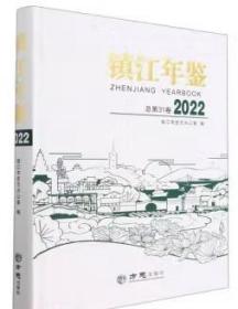 镇江年鉴2022 方志出版社 正版