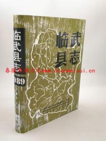 临武县志 中南工业大学出版社 1989版 正版 现货