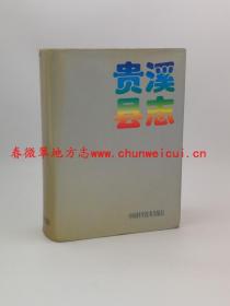 贵溪县志 中国科学技术出版社 1996版 正版 现货