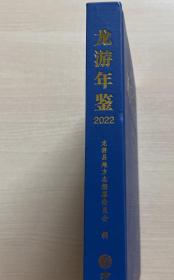 龙游年鉴2022 方志出版社 正版