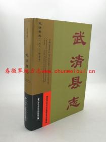 武清县志 1991－2000 天津社会科学院出版社 2004版 正版 现货