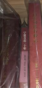 宁夏方志二十年 方志出版社 2006版 正版 现货